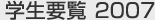 学生要覧2007
