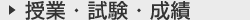 授業・試験・成績