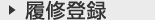 履修登録