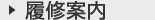 履修案内