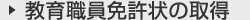 教育職員免許状の取得