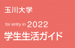 玉川大学 2022 学生生活ガイド