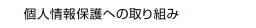 個人情報保護への取り組み