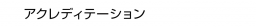 アクレディテーション