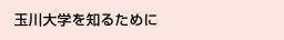 玉川大学を知るために