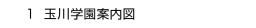 １. 玉川学園案内図