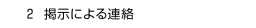 ２. 掲示による連絡