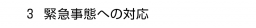 ３. 緊急事態への対応
