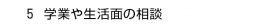 ５. 学業や生活面の相談