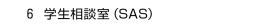 ６. 学生相談室（SAS）