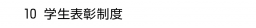 10. 学生表彰制度