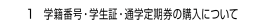 １. 学籍番号・学生証・通学定期券の購入について