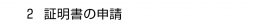 ２. 証明書の申請
