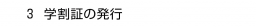 ３. 学割証の発行