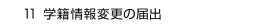 11. 学籍情報変更の届出