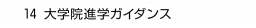 14. 大学院進学ガイダンス