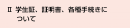 Ⅱ 学生証、証明書、各種手続きについて