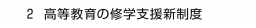 ２. 高等教育の修学支援新制度