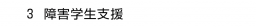 ３. 障害学生支援