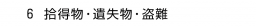 ６. 拾得物・遺失物・盗難