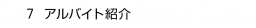 ７. アルバイト紹介