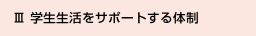 Ⅲ 学生生活をサポートする体制
