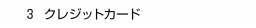 ３. クレジットカード