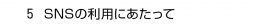 ５. SNSの利用にあたって