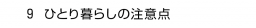 ９. ひとり暮らしの注意点