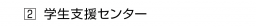 　２ 学生支援センター