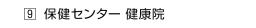 　９ 保健センター 健康院