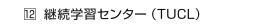 　12 継続学習センター（TUCL）