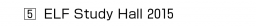 ５ ELF Study Hall 2015