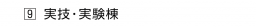 ９ 実技・実験棟