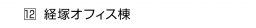 12 経塚オフィス棟