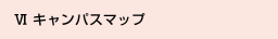Ⅵ キャンパスマップ