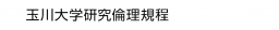 玉川大学研究倫理規程