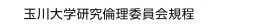 玉川大学研究倫理委員会規程