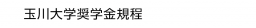 玉川大学奨学金規程