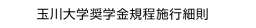 　玉川大学奨学金規程施行細則