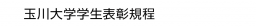 玉川大学学生表彰規程