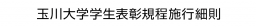 　玉川大学学生表彰規程施行細則