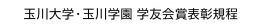 玉川大学・玉川学園 学友会賞表彰規程