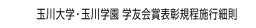 　玉川大学・玉川学園 学友会賞表彰規程施行細則