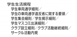 学生生活規程