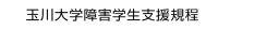 玉川大学障害学生支援規程