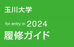 玉川大学 2024 履修ガイド