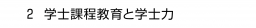 ２ 学士課程教育と学士力