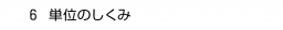 ６ 単位のしくみ