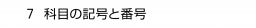 ７ 科目の記号と番号
